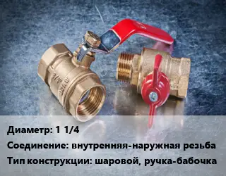 Кран металлический 1 1/4 внутренняя-наружная резьба шаровой, ручка-бабочка